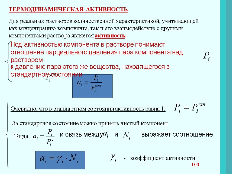 103 ТЕРМОДИНАМИЧЕСКАЯ АКТИВНОСТЬ  Для реальных растворов количественной характеристикой, учитывающей  как концентрацию компонента,